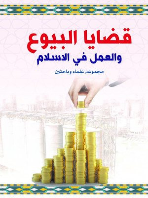 cover image of قضايا البيوع والعمل في الإسلام